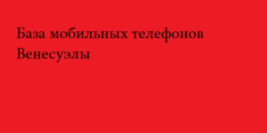 База мобильных телефонов Венесуэлы 