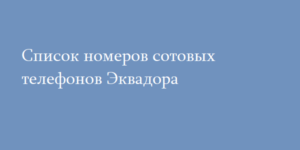 Список номеров сотовых телефонов Эквадора