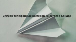 Список телефонных номеров Telegram в Канаде