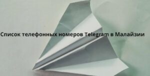 Список телефонных номеров Telegram в Малайзии