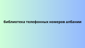 библиотека телефонных номеров албании