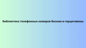 библиотека телефонных номеров боснии и герцеговины