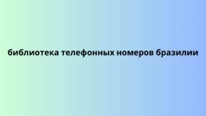 библиотека телефонных номеров бразилии