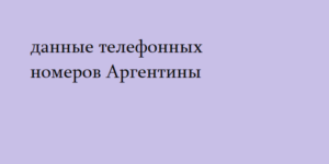 данные телефонных номеров Аргентины 