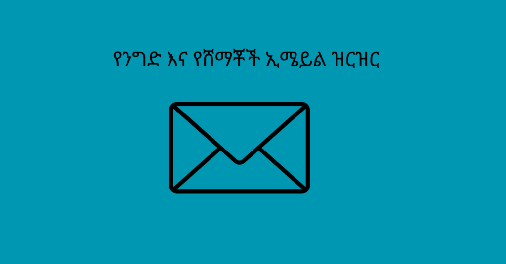 የንግድ እና የሸማቾች ኢሜይል ዝርዝር